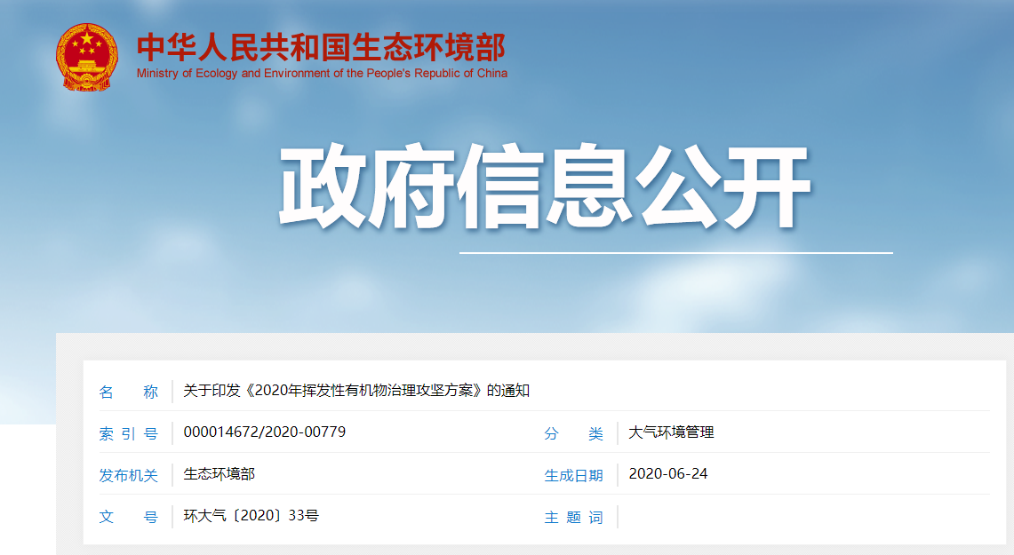 生態環境部關于印發《2020